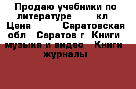 Продаю учебники по литературе-5,6,7 кл › Цена ­ 150 - Саратовская обл., Саратов г. Книги, музыка и видео » Книги, журналы   